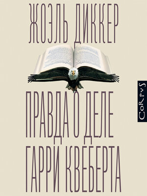 cover image of Правда о деле Гарри Квеберта